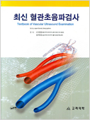 최신혈관초음파검사(Textbook of Vacular Ultrasound Examination)