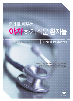 증례로배우는아차하기쉬운환자들