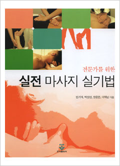 전문가를위한실전마사지실기법