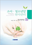 소아 청소년암 환자관리