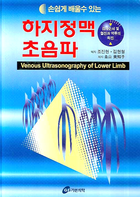 손쉽게 배울수있는 하지정맥초음파(주사치료)