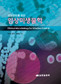 감염관리를 위한 임상미생물학