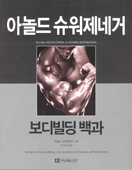 아놀드 슈워제네거 보디빌딩 백과