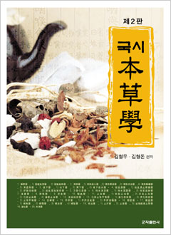 국시본초학 (제2판)