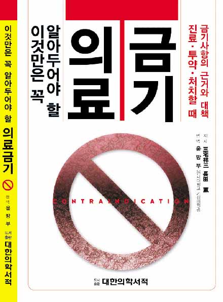 이것만은 꼭 알아두어야 할 의료금기-진료 투약 처치할 때 금기사항의 근거와 대책