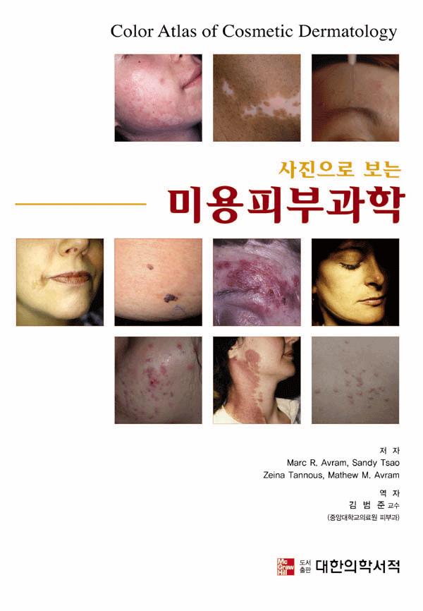 사진으로 보는 미용피부과학
