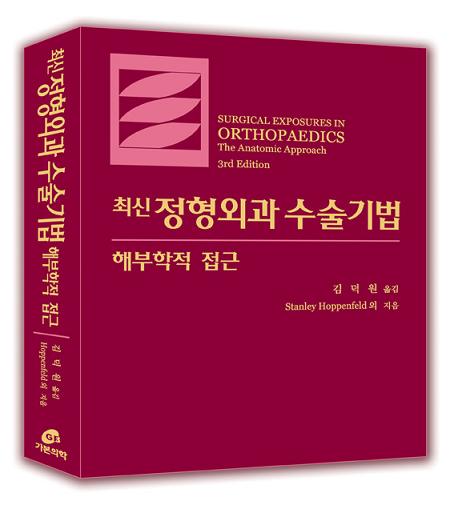 최신정형외과수술기법-해부학적접근