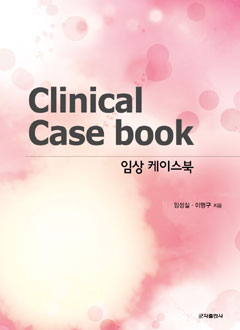 임상케이스북
