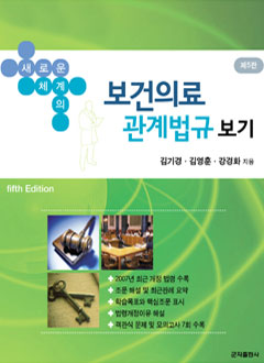 새로운체계의보건의료관계법규보기