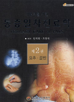 개원의를위한 통증일차진료학 요추 골반