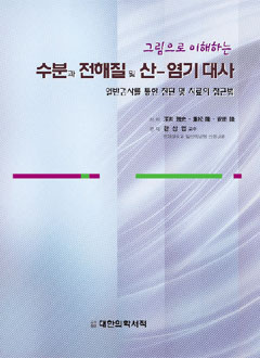 수분과전해질및산-염기대사: 그림으로이해하는