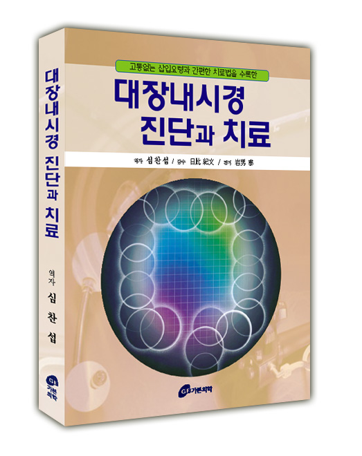 대장내시경 진단과치료