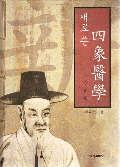 새로쓴사상의학