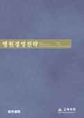 병원경영전략