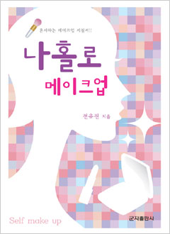 나홀로메이크업