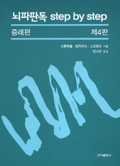 뇌파판독 step by step 증례편 제4판