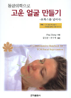 동양의학으로고운얼굴만들기