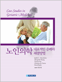 노인의학 : 대표적인 증례와 해결방법