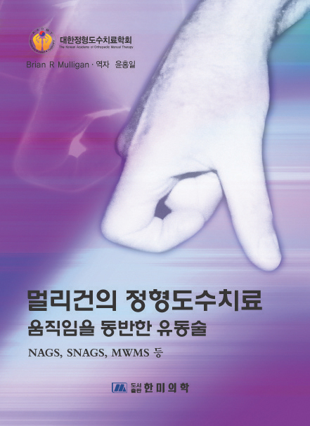 멀리건의 정형도수치료