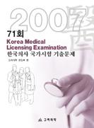 71회 한국의사국가시험 기출문제