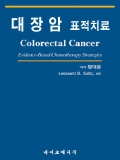 대장암 표적치료