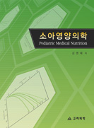소아영양의학