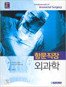 항문직장외과학-2판
