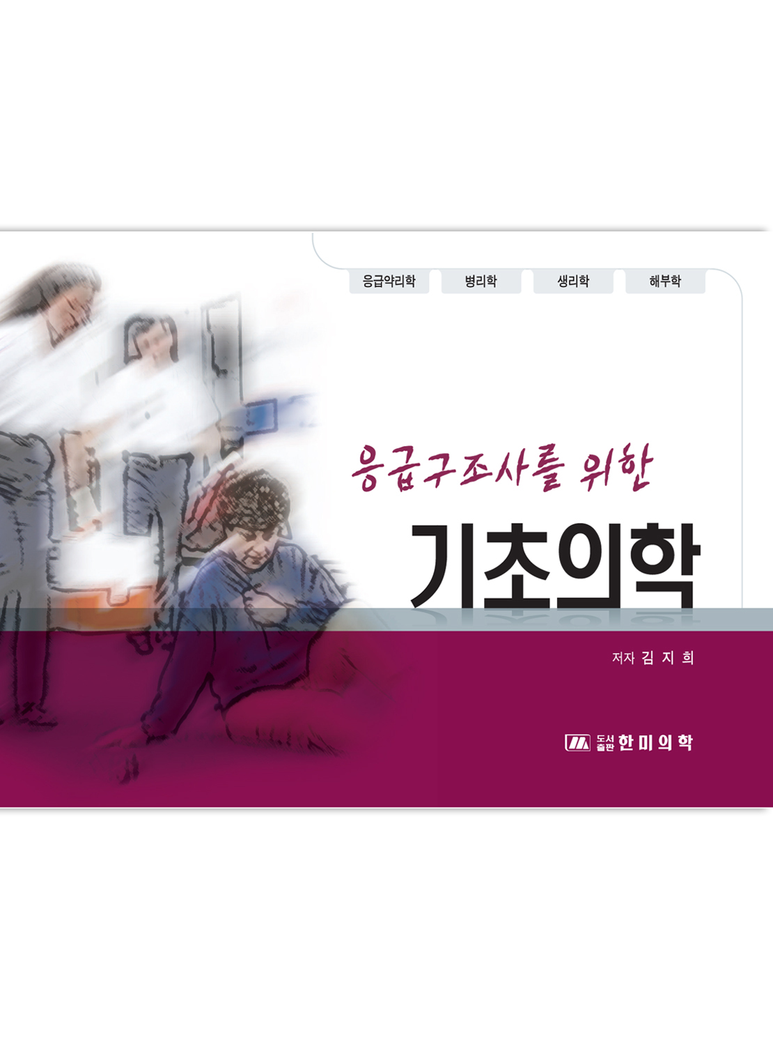 응급구조사를 위한 기초의학