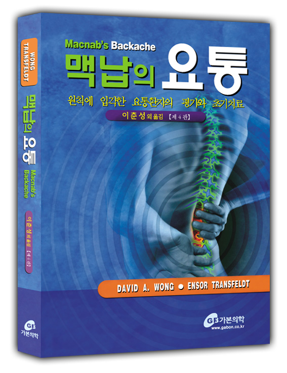 맥납의요통-4판
