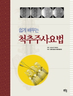 쉽게 배우는 척추주사요법
