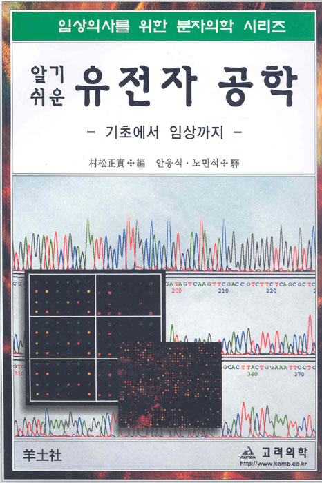 알기쉬운 유전자 공학