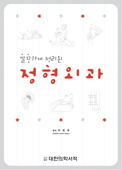 깔끔하게 정리된 정형외과