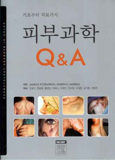 기초부터 치료까지 피부과학 QandA