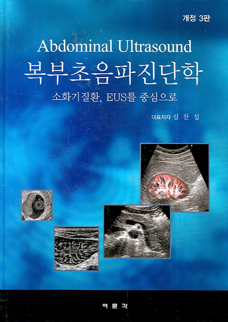 소화기질환 EUS를중심으로 복부초음파진단학-3판