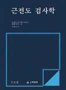 근전도검사학