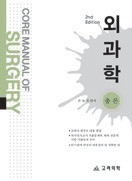 Core Manual 외과학 3vols 2판