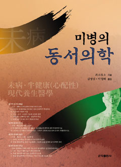 미병의동서의학