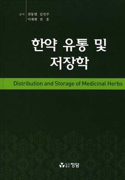 한약 유통및 저장학