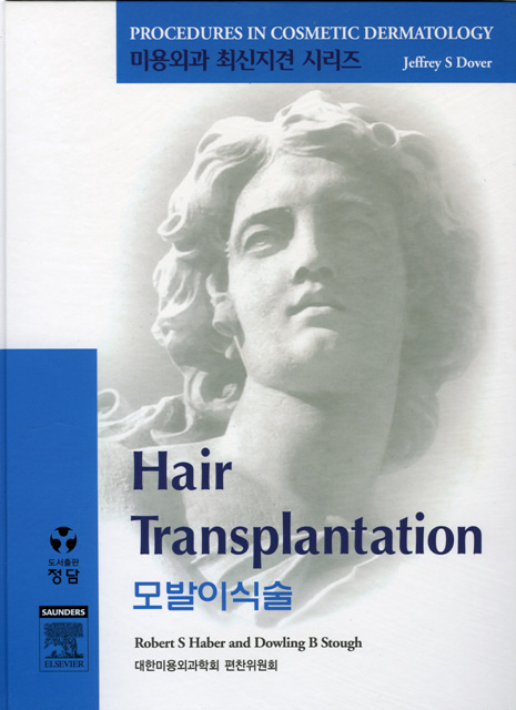 모발이식술(DVD포함) (미용외과 최신지견 시리즈)(pcds)