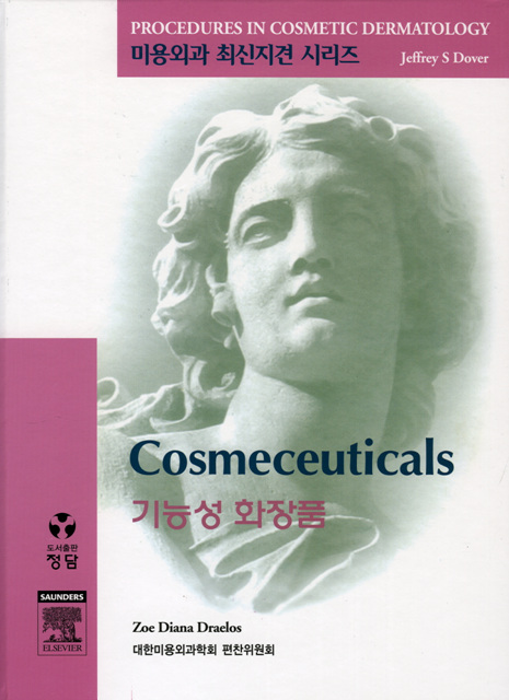 기능성화장품 (미용외과 최신지견 시리즈)(pcds)