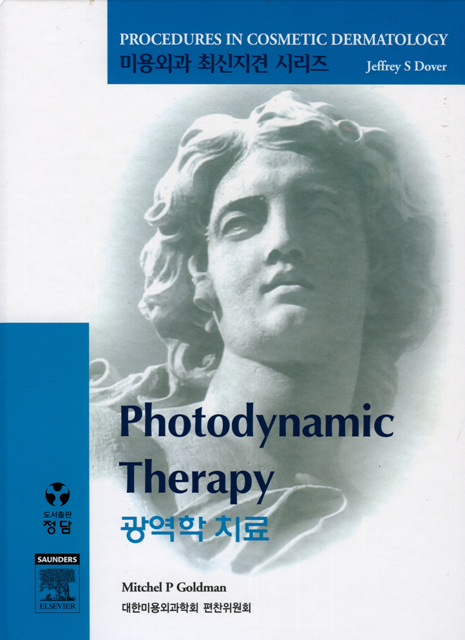 광역학치료 (미용외과 최신지견 시리즈)(pcds)