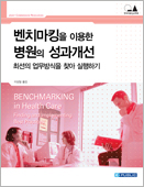 벤치마킹을 이용한 병원의 성과개선-Joint Commission Resources