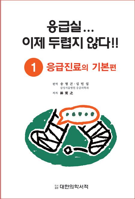 응급실 이제 두렵지 않다①-응급진료의 기본편