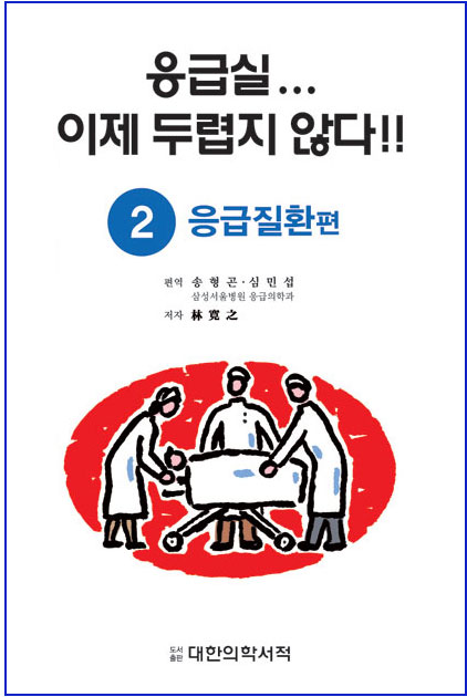 응급실 이제 두렵지 않다②-응급질환 편