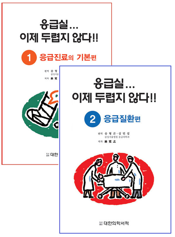 응급실 이제 두렵지 않다(set: ①응급진료의 기본편 ②응급질환 편)