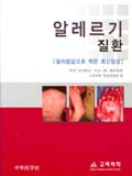 알레르기 질환(질의 응답으로 엮은 최신임상)