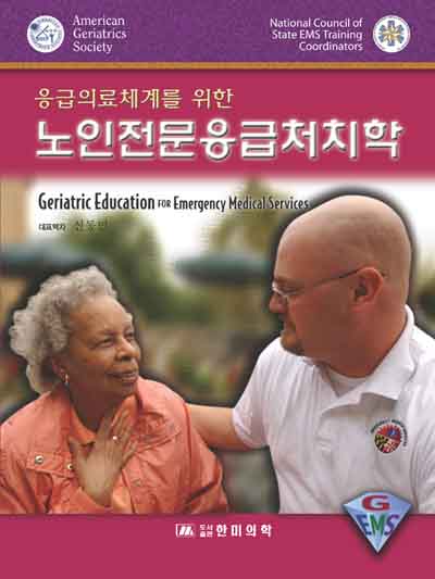 노인전문응급처치학