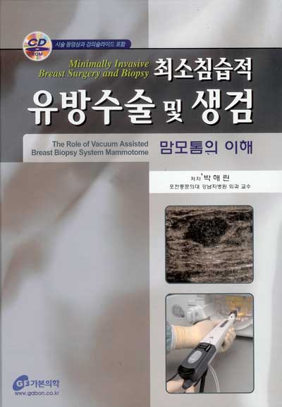 최소침습적 유방수술 및 생검 - 맘모톰의 이해