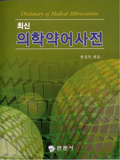 최신의학약어사전