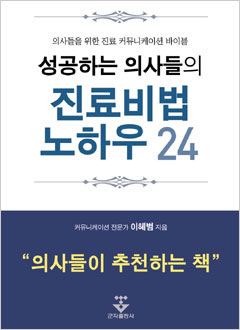 성공하는의사들의진료비법노하우24